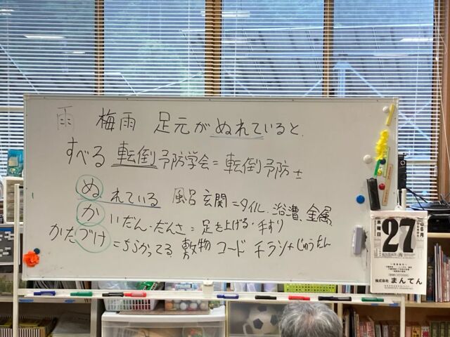 梅雨どき、足元が濡れていると、滑って転びます。
転倒予防士による、転倒予防のお話しと運動をしました。
ぬ　　濡れているところ
か　　階段・段差
づけ　片付いていないところ
は、転びやすい。  濡れているところは、姿勢を低く、小股で、足の指に力を入れて歩きましょう🚶‍♂️🚶🚶‍♀️  みのり・ひいろ
#転倒 #転倒予防 #浜松市 #天竜区　#春野町　#医療法人社団光久会　#デイサービス #通所介護 #住宅型老人ホーム #施設の日常品風景 #自立支援 #認知症ケア #高齢者ケア #パーソン・センタード・ケア #スタッフ募集中 #介護職　#介護福祉士  
写真の掲載については承諾を得ています